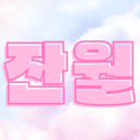 殘月ㅣ잔월 Discord server icon