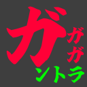 ガントラ後援会