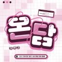 [700명 달성 이벤트] ₊˚⊹♡ 「 온담 ▪ 𝐎𝐧𝐃𝐚𝐦ㆍ溫談」 ♡⊹˚₊