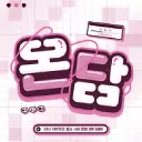 [600명 달성 이벤트] ₊˚⊹♡ 「 온담 ▪ 𝐎𝐧𝐃𝐚𝐦ㆍ溫談」 ♡⊹˚₊