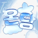 ₊˚⊹♡ 〔🎆〕 「 온담 ▪ OnDamㆍ溫談」 ♡⊹˚₊ {Road to 500 이벤트 중}