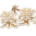 築夢谷v113