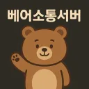베어 소통서버