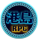 港島RPG