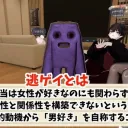 逃ゲイの集い