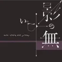 KAGENONAIHITO Mega-collab Server