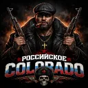 🇷🇺 Rosyjskie Colorado ❄
