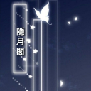 Lᵒᵛᵉᵧₒᵤ隱月閣