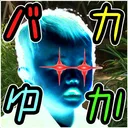 バカと愉快な仲間たち
