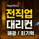 메이플 대리컨[폐광/최기혁] icon