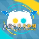 ✮𝐏𝐑𝐁-白龍人民共和國