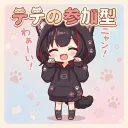 テテの参加型