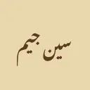 سين جيم