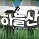 하늘산 부대 | Sky Mountain Army