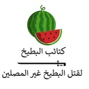 Watermelon Brigades