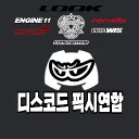 디스코드 픽시연합