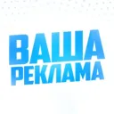 ВАША РЕКЛАМА