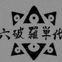 Rokuhara Tandai | PK