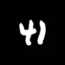 41 Shp | Pause