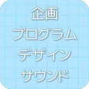【企画・プログラム・デザイン・サウンド】でゲームづくり！