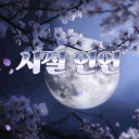 시절인연 | 서버 재정비중