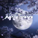 시절인연 | 서버 재정비중