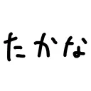 たかなさば