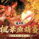 逆水寒《楓華邀請賽》賽事專屬伺服器