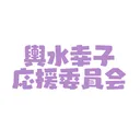 輿水幸子応援広告制作委員会