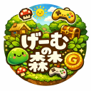 げーむの森
