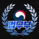 🎓끼리끼리 법무부🎓