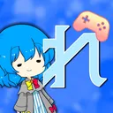 れぐｻﾊﾞ