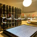 Manhaj al-Salaf al-Ṣāliḥ | مَنْهَجُ السَّلَفِ الصَّالِحِ