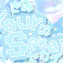 きみのセカイ ※ YOURSEKAI