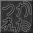 疲れた人よ集え