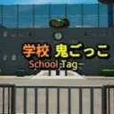 学校鬼ごっこ技動画保管