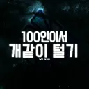 100인 약탈섭
