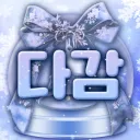 多感 :: 다 감