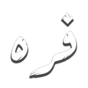 مواتر فره