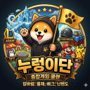 종합게임 누렁이단🐶