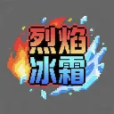 烈焰冰霜 - Minecraft伺服器