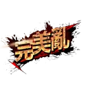 完美亂