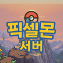 픽셀몬 서버 (08.06)
