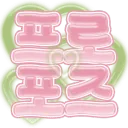 프로포즈 [ 서버이전 ]