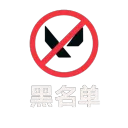 欧服黑名单