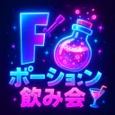 ポーション飲み会🍹