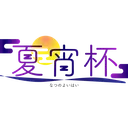 夏宵杯