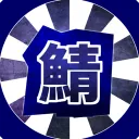 つとまに鯖