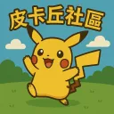 皮卡丘社區