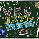 VRCコスプレ改変部！